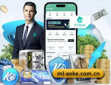 澳客网足球彩票 APP 深度功能