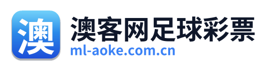 澳客网足球彩票